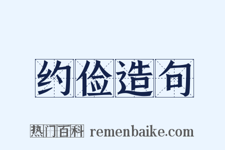 约俭造句是什么意思的图片